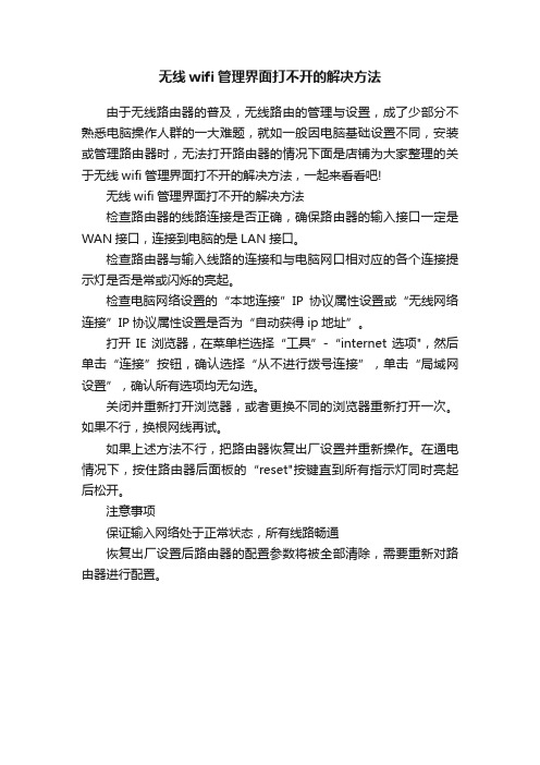 无线wifi管理界面打不开的解决方法