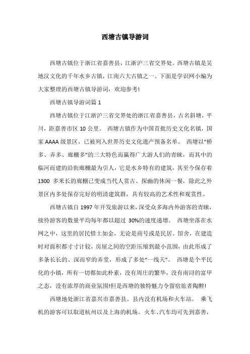 西塘古镇导游词