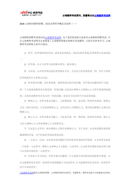 2016云南特岗教师招聘：政治必背哲学概念及原理(一)