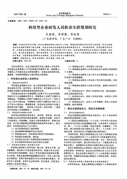 科技型企业研发人员职业生涯规划研究