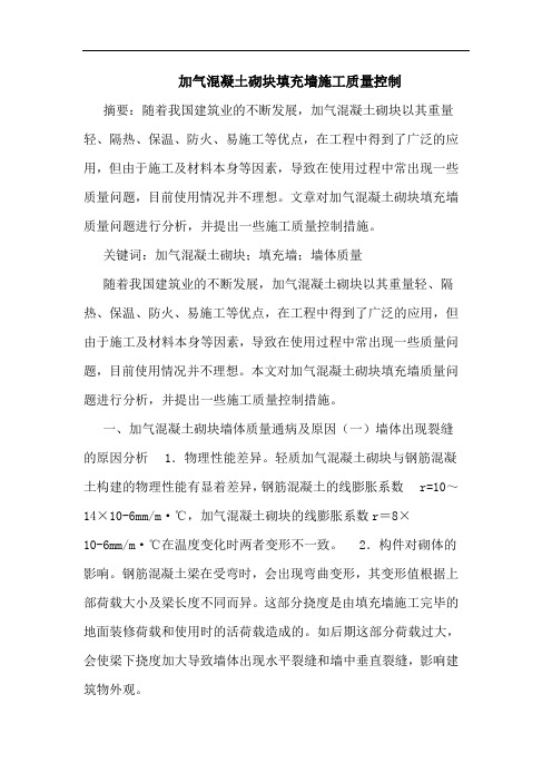 加气混凝土砌块填充墙施工质量控制