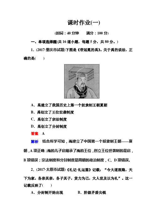 高考调研精讲精练新课标历史必修一作业1