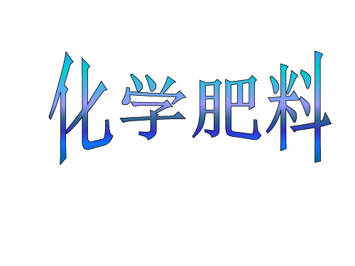 化学肥料   课件