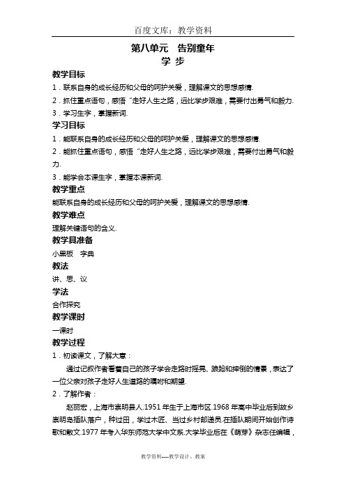 【北师大版】六年级下册语文教案：学步
