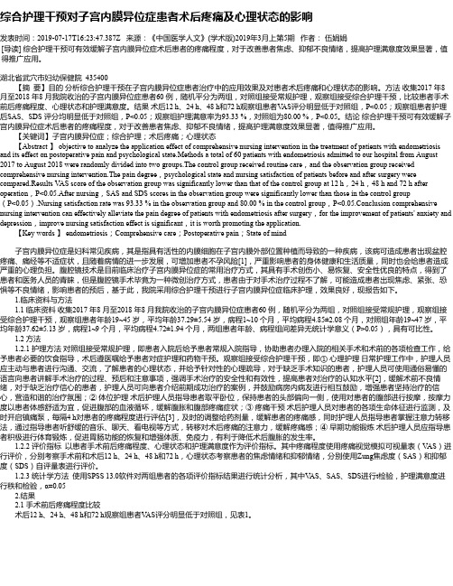 综合护理干预对子宫内膜异位症患者术后疼痛及心理状态的影响