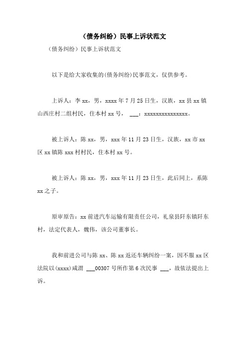 (债务纠纷)民事上诉状范文