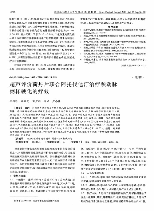 超声评价荷丹片联合阿托伐他汀治疗颈动脉粥样硬化的疗效