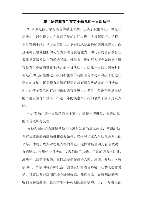 将“语言教育”贯穿于幼儿一日活动中论文