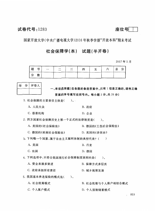社会保障学 本-国家开放大学中央电大2016年秋季学期“本科”期未考试真题及答案