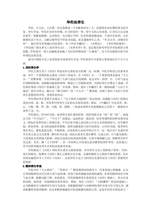华佗养生