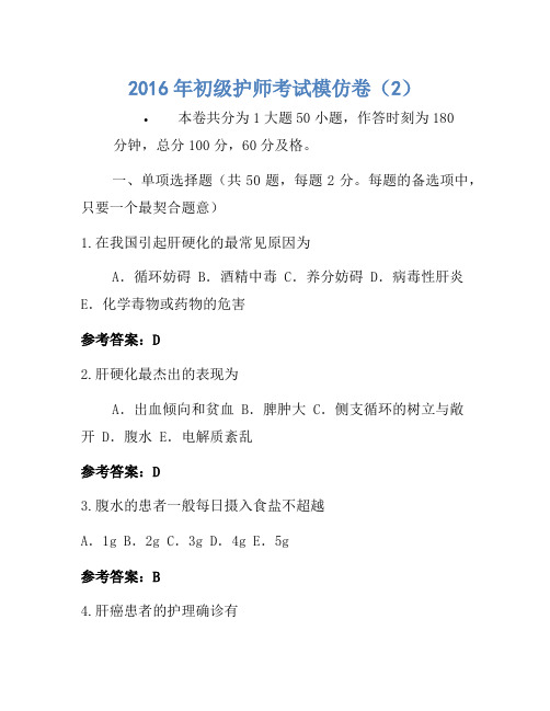 2016年初级护师考试模拟卷(2)
