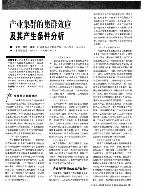 产业集群的集群效应及其产生条件分析