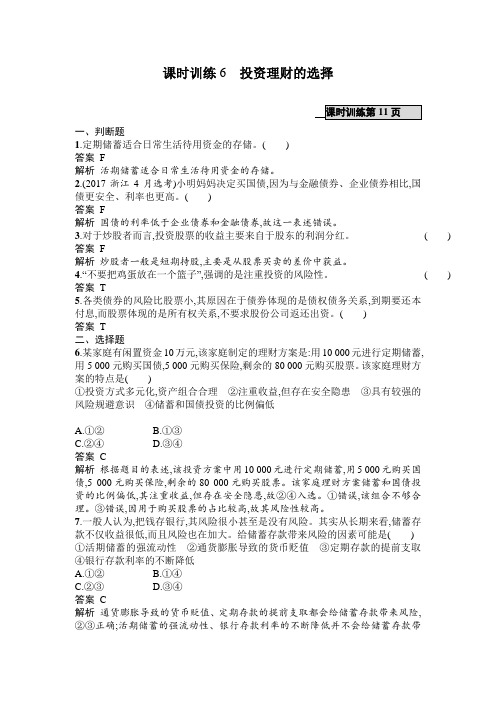 2019年高考政治浙江选考1课时训练：2.6投资理财的选择