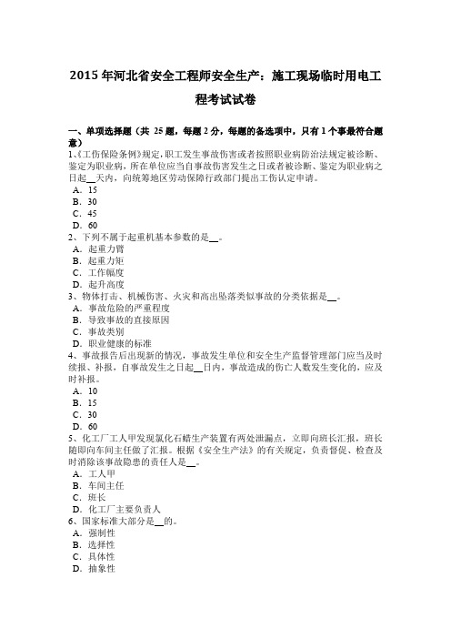 2015年河北省安全工程师安全生产：施工现场临时用电工程考试试卷