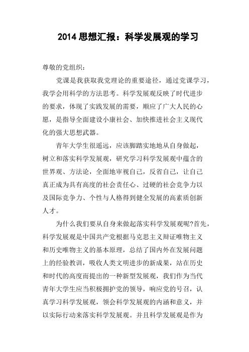 2014思想汇报：科学发展观的学习