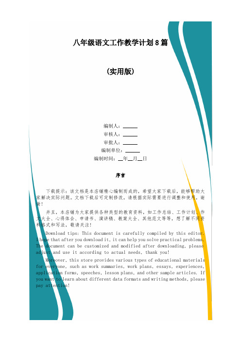 八年级语文工作教学计划8篇