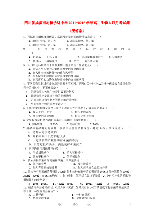 四川省成都市树德协进中学高二生物3月月考试题(无答案)