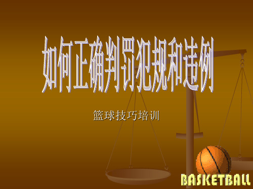 篮球技巧培训班关于如何正确判罚犯规和违例的讲座