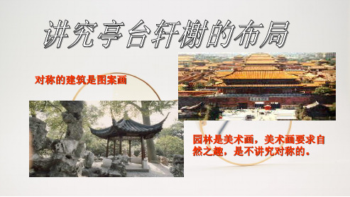 部编八年级语文上册第五单元19苏州园林课件(完整版)_2