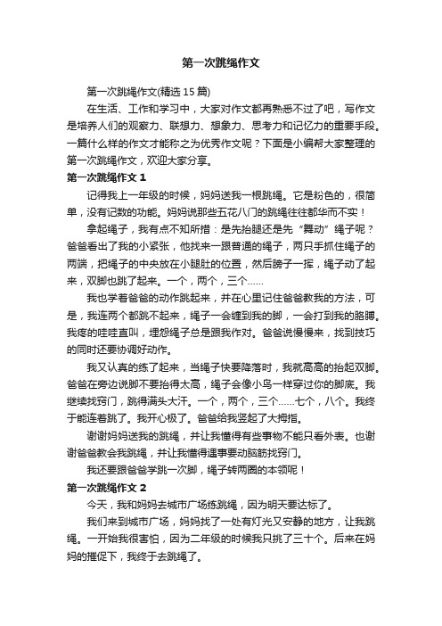 第一次跳绳作文（精选15篇）