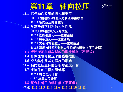 第11章轴向拉压