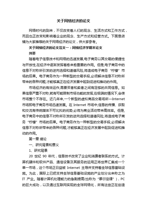 关于网络经济的论文