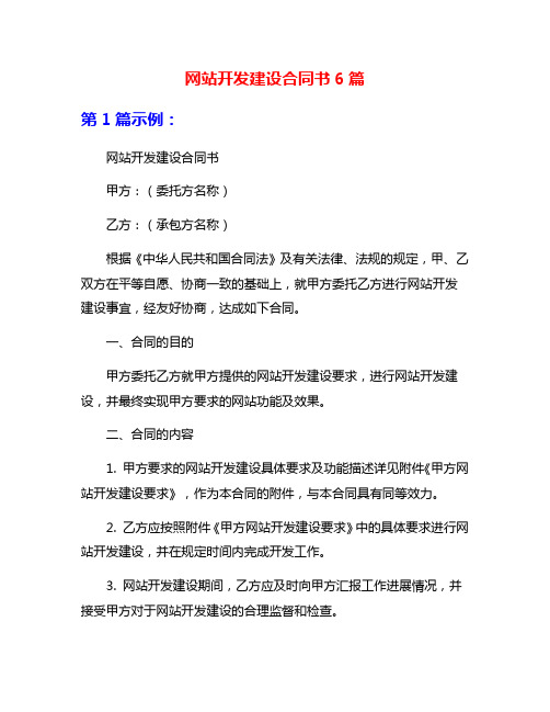 网站开发建设合同书6篇