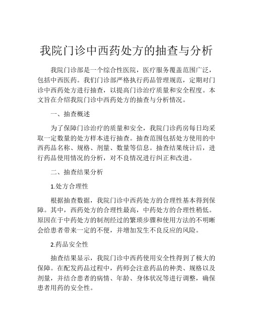 我院门诊中西药处方的抽查与分析