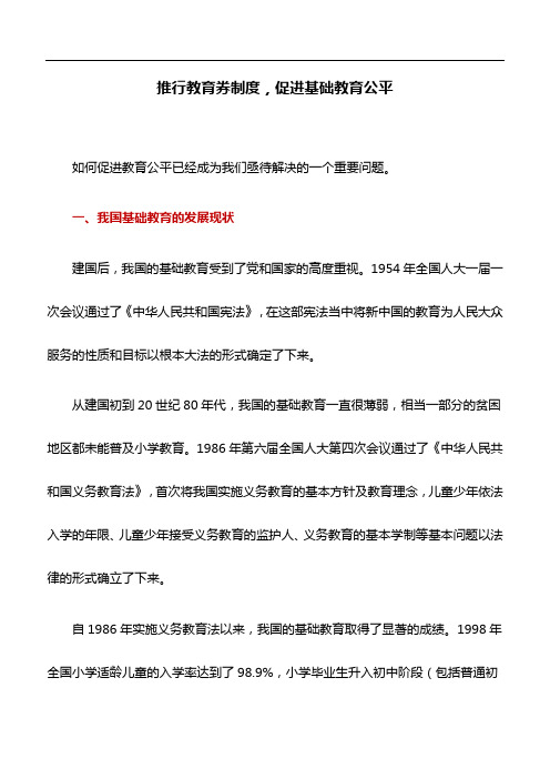 教育论文：推行教育券制度,促进基础教育公平
