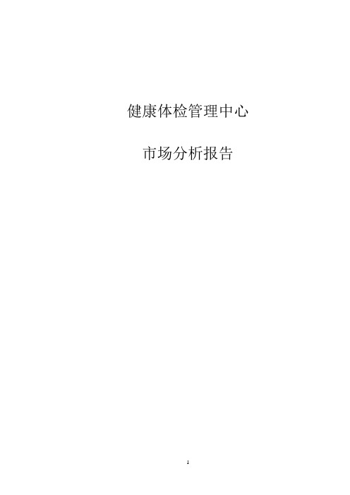 健康体检管理中心市场分析报告