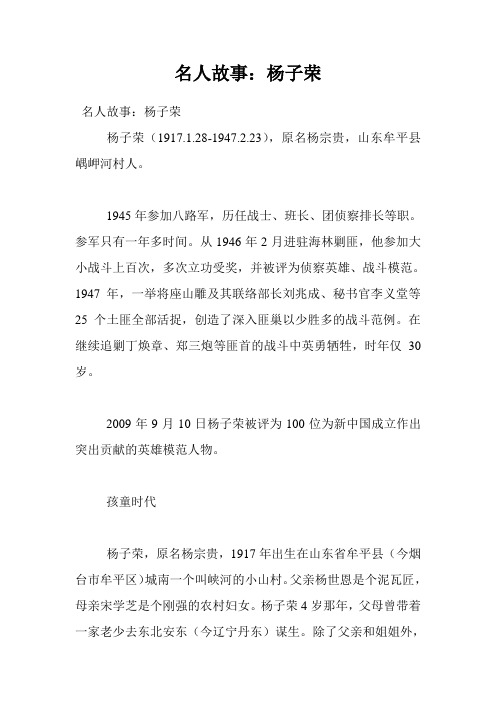 名人故事：杨子荣