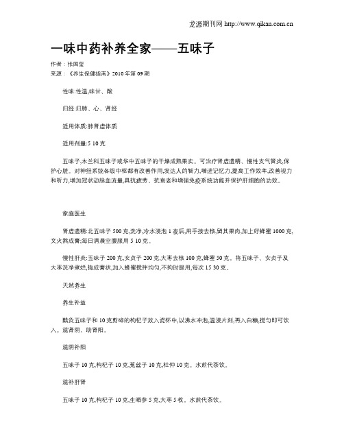 一味中药补养全家——五味子