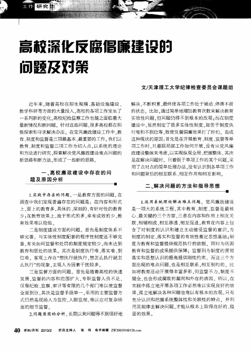 高校深化反腐倡廉建设的问题及对策