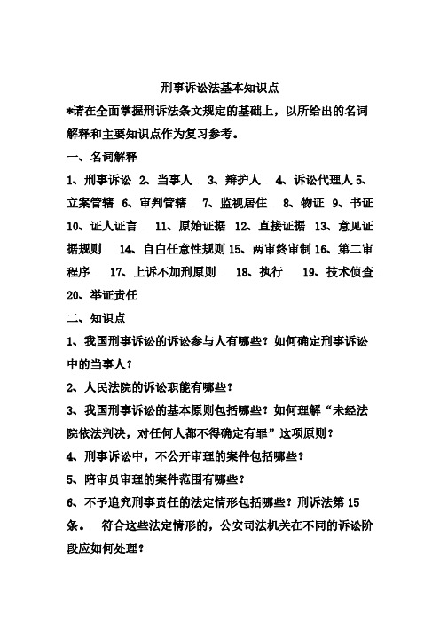 【VIP专享】《刑事诉讼法》基本知识点