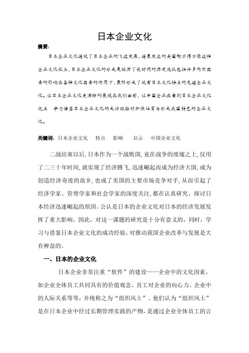 论文：日本企业文化 文档