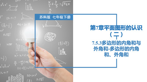 7.5.3多边形的内角和与外角和-多边形的内角和、外角和(同步课件)七年级数学下册(苏科版)