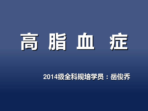 《高脂血症》PPT课件