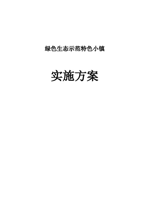 绿色生态示范特色小镇实施方案