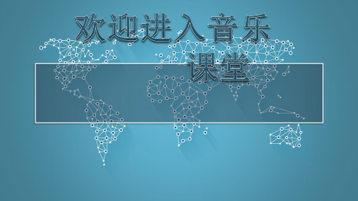 小学音乐爱唱歌的小杜鹃 课件 (3)ppt