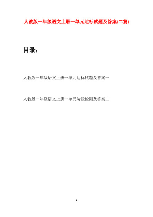人教版一年级语文上册一单元达标试题及答案(二套)