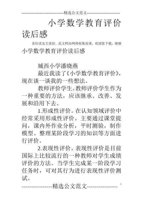 小学数学教育评价读后感