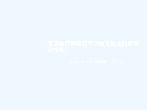 浅谈医疗保险变革对医生执业的影响及对策