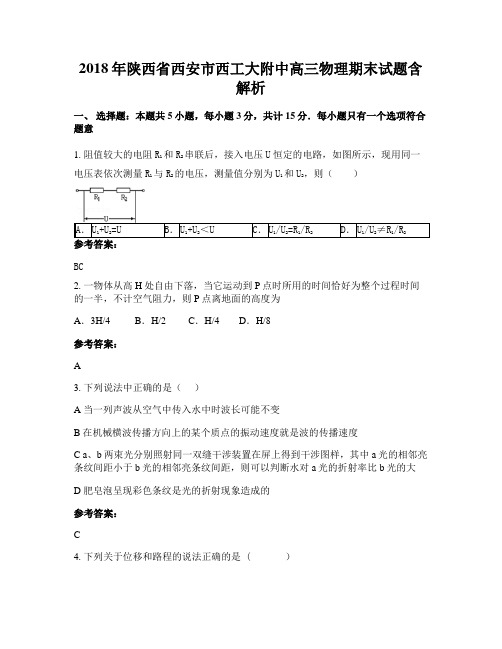 2018年陕西省西安市西工大附中高三物理期末试题含解析