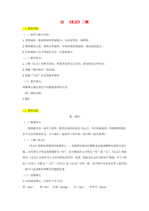 八年级语文下册第六单元22礼记二则教案新人教2