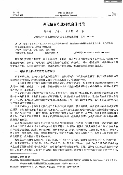 深化榕台农业科技合作对策