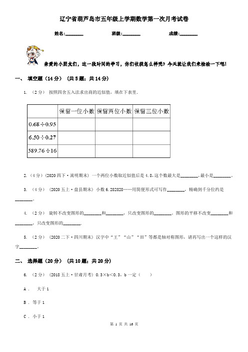 辽宁省葫芦岛市五年级上学期数学第一次月考试卷
