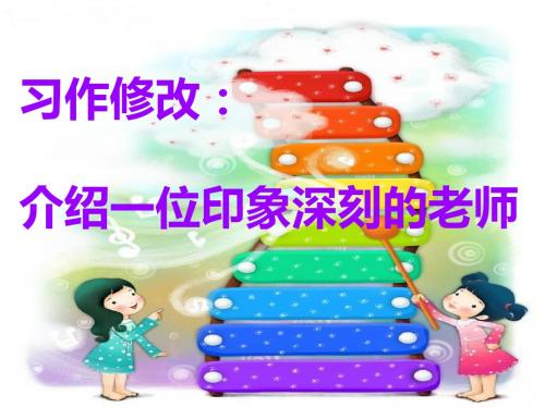 介绍一位印象深刻的老师   课件