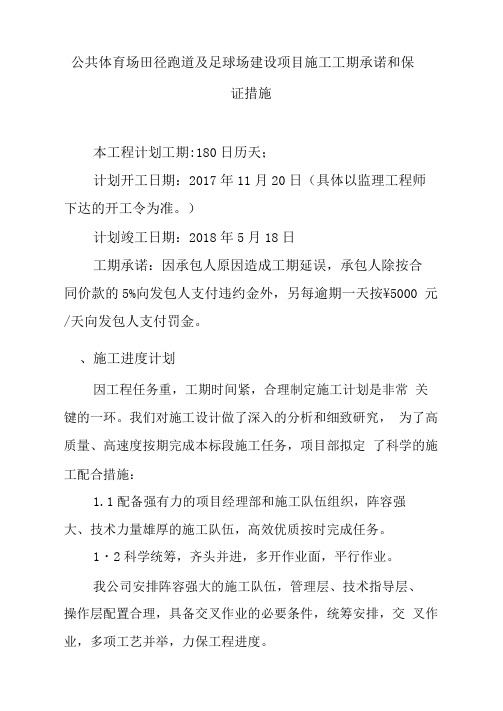 公共体育场田径跑道及足球场建设项目施工工期承诺和保证措施