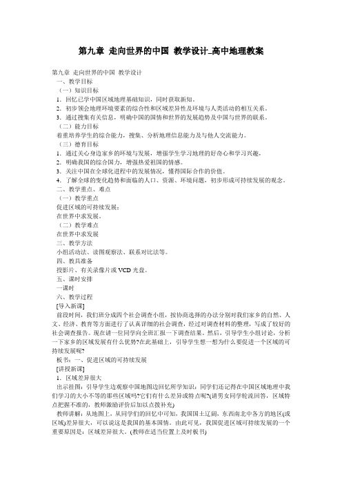 第九章 走向世界的中国 教学设计_高中地理教案