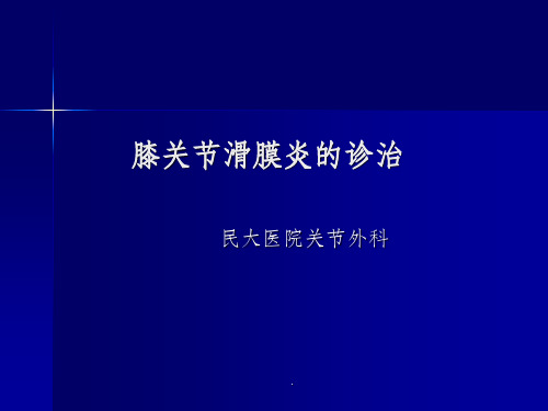 膝关节滑膜炎的诊断与治疗